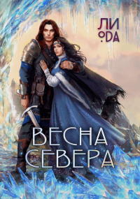 Ли Ода - Весна севера