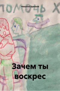 Николай Иванович Хрипков - Зачем ты воскрес