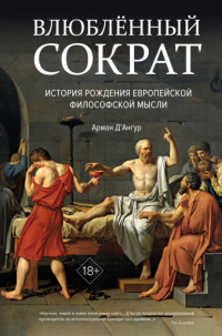 Арман Д’Ангур - Влюблённый Сократ: история рождения европейской философской мысли