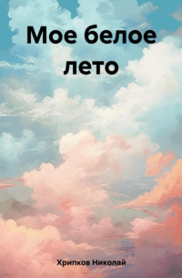 Николай Иванович Хрипков - Мое белое лето