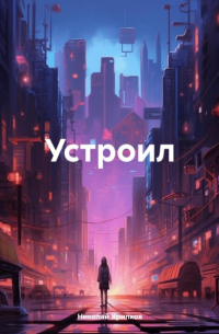 Николай Иванович Хрипков - Устроил