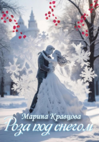 Марина Кравцова - Роза под снегом