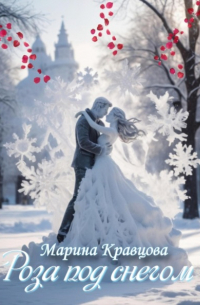 Роза под снегом
