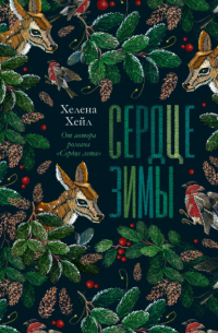 Сердце зимы