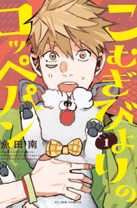 Уота Минами - こむぎびよりのコッペパン 1 / Komugi-biyori no Coppe Pan