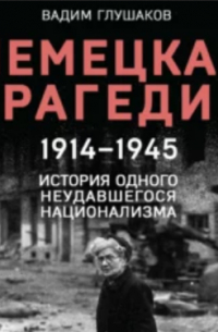 Немецкая трагедия. 1914-1945. История одного неудавшегося национализма