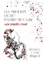 Шахназ Сайн - На минном поле расцвели сады. Сила нежных стихов.