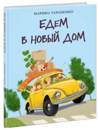 Марина Тараненко - Едем в новый дом