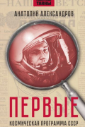 Первые. Космическая программа СССР