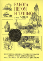 Артур Л. Гаптилл - Работа пером и тушью. 2-е изд. Гаптилл А.