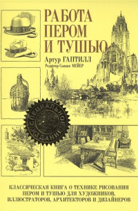 Работа пером и тушью. 2-е изд. Гаптилл А.