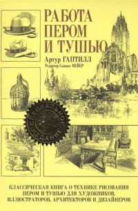 Артур Л. Гаптилл - Работа пером и тушью. 2-е изд. Гаптилл А.