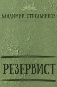 Владимир Стрельников - Резервист