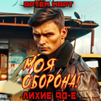 Артём Март - Моя оборона! Лихие 90-е. Том 1