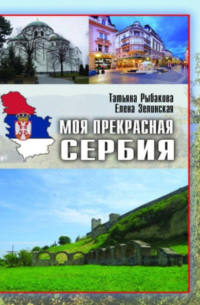 Моя прекрасная Сербия