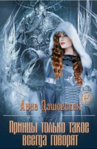 Принцы только такое всегда говорят. ..