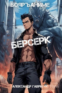 Александр Гаврилов - Берсерк