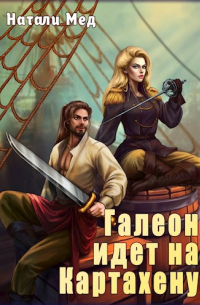 Натали Мед - Галеон идёт на Картахену
