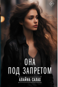 Она под запретом