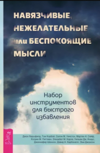  - Навязчивые, нежелательные или беспокоящие мысли. Набор инструментов для быстрого избавления