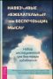  - Навязчивые, нежелательные или беспокоящие мысли. Набор инструментов для быстрого избавления