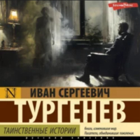 Иван Тургенев - Таинственные истории