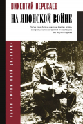 Викентий Вересаев - На японской войне