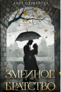 Змеиное братство