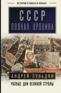 Андрей Сульдин - СССР. Полная хроника