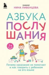 Ливенцова Нина - Азбука послушания. Почему наказания не помогают и как говорить с ребенком на его языке (2-е издание)