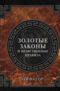 Золотые законы и нравственные правила