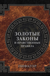 Золотые законы и нравственные правила
