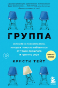 Кристи Тейт - Группа. История о психотерапии, которая помогла избавиться от травм прошлого и принять себя