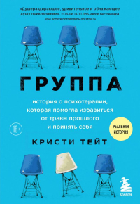 Кристи Тейт - Группа. История о психотерапии, которая помогла избавиться от травм прошлого и принять себя