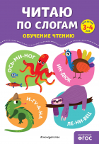 Соломатова Ольга Валерьевна - Читаю по слогам