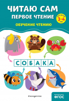 Соломатова Ольга Валерьевна - Читаю сам. Первое чтение