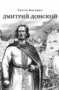 Бородин С.П. - Дмитрий Донской: Исторический роман