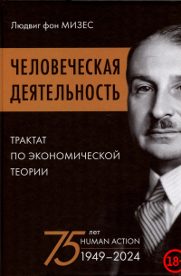 Человеческая деятельность: трактат по экономической теории