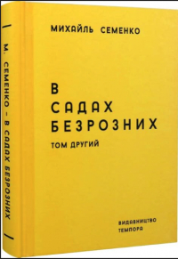 Михайль Семенко - В садах безрозих