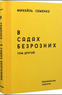Михайль Семенко - В садах безрозих