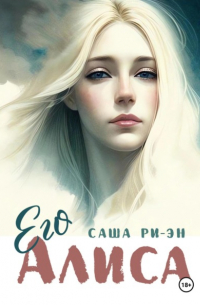 Саша Ри-Эн - Его Алиса