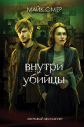 Майк Омер - Внутри убийцы