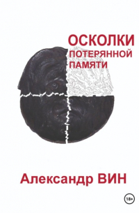 Александр Вин - Осколки потерянной памяти