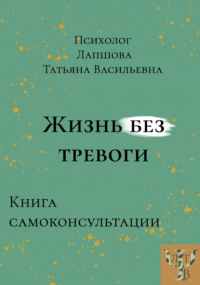 Татьяна Васильевна Лапшова - Жизнь без тревоги