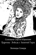 Сергей Соловьев - ЦАРЕВНА-ЛЕБЕДЬ С ЗОЛОТОЙ ГОРЫ