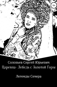 Сергей Соловьев - ЦАРЕВНА-ЛЕБЕДЬ С ЗОЛОТОЙ ГОРЫ