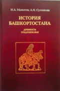 История Башкортостан. Древность. Средневековье