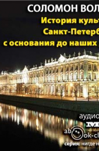 Соломон Волков - История культуры Санкт-Петербурга с основания до наших дней