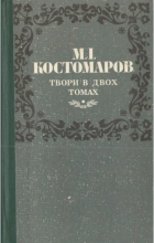 Николай Костомаров - Твори в двох томах. Том 2 (сборник)
