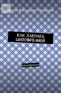 Как заболел шизофренией. Шизофрения